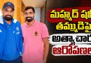 పెళ్లి చేసుకుంటానని నమ్మించి అత్యాచారం చేశాడని ఆరోపణలు..