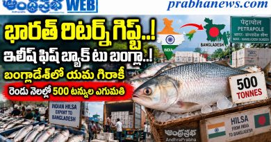 500-Tonnes-Reverse-Trade-India-Bangladesh : భార‌త్ రిట‌న్ గిప్ట్ Andhra Prabha Top Story