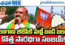 Bandi-Sanjay-Likely-to-Become-Telangana-Bjp-President-Again | రాష్ట్ర పగ్గాలు బండి సంజ‌య్‌కే!.. కొత్త ఏడాదిలో కమలం పార్టీలో కీలక మార్పులు..