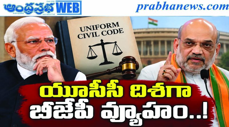 Uniform Civil Code Latest News | రాష్ట్రాల నుంచి యూసీసీ అమ‌లుకు వ‌డివ‌డి అడుగులు