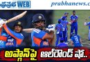 INDvsAFG | అఫ్గాన్‌పై భారత్‌ ఘన విజయం