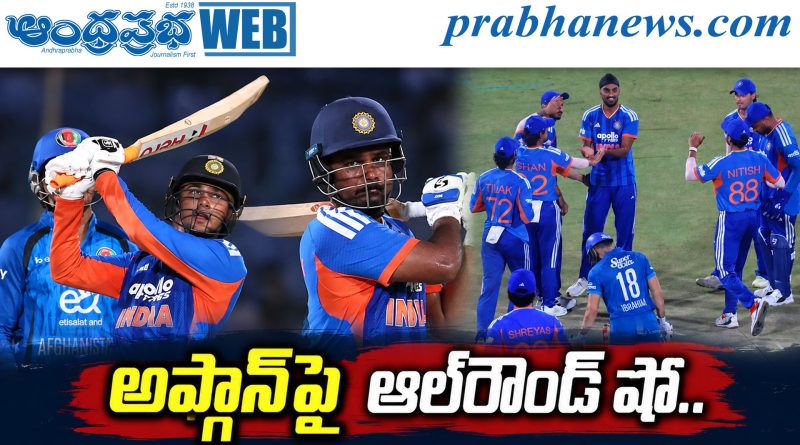 INDvsAFG | అఫ్గాన్‌పై భారత్‌ ఘన విజయం