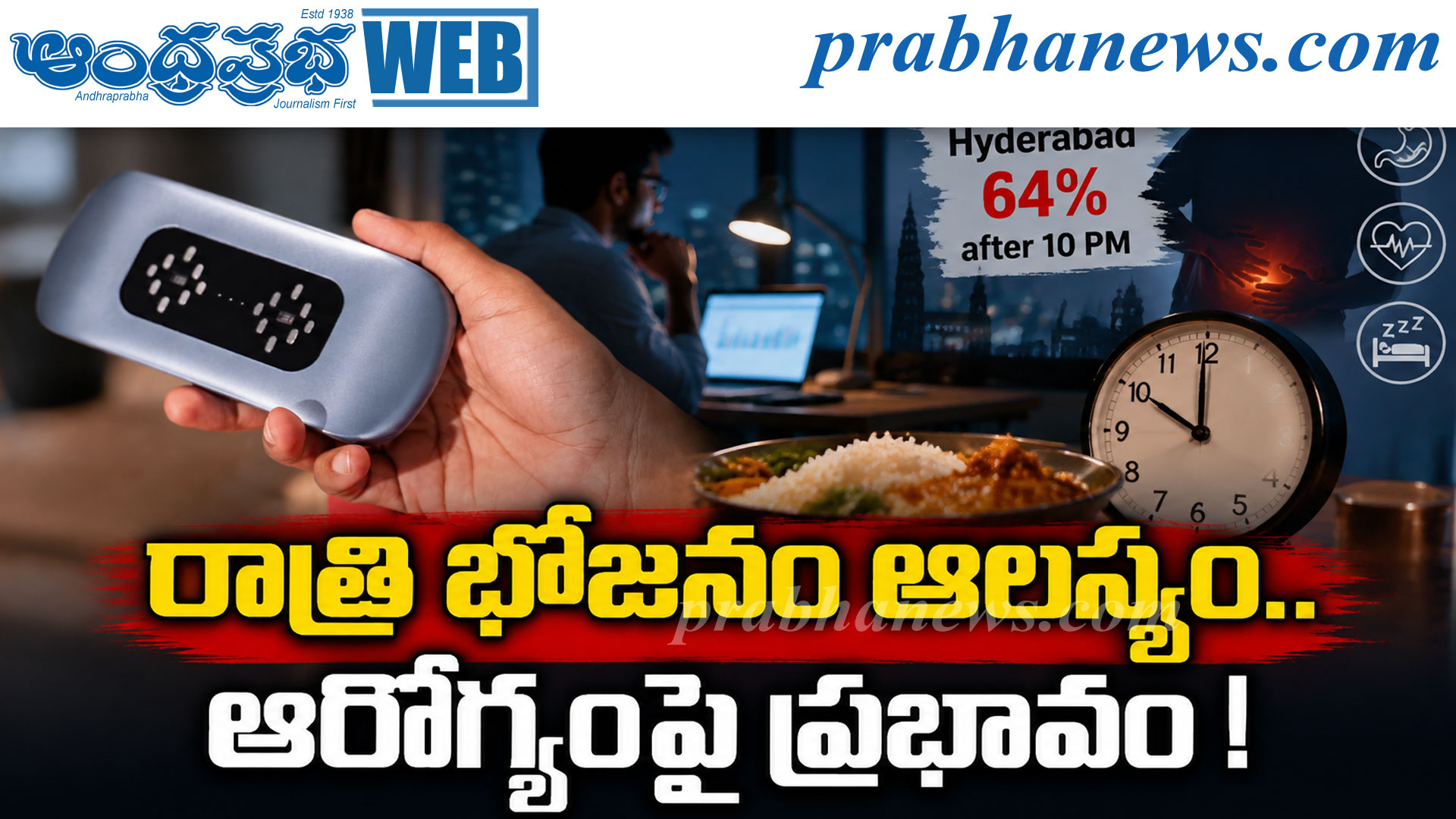 రాత్రి భోజనం ఆలస్యం.. ఆరోగ్యంపై ప్రభావం !