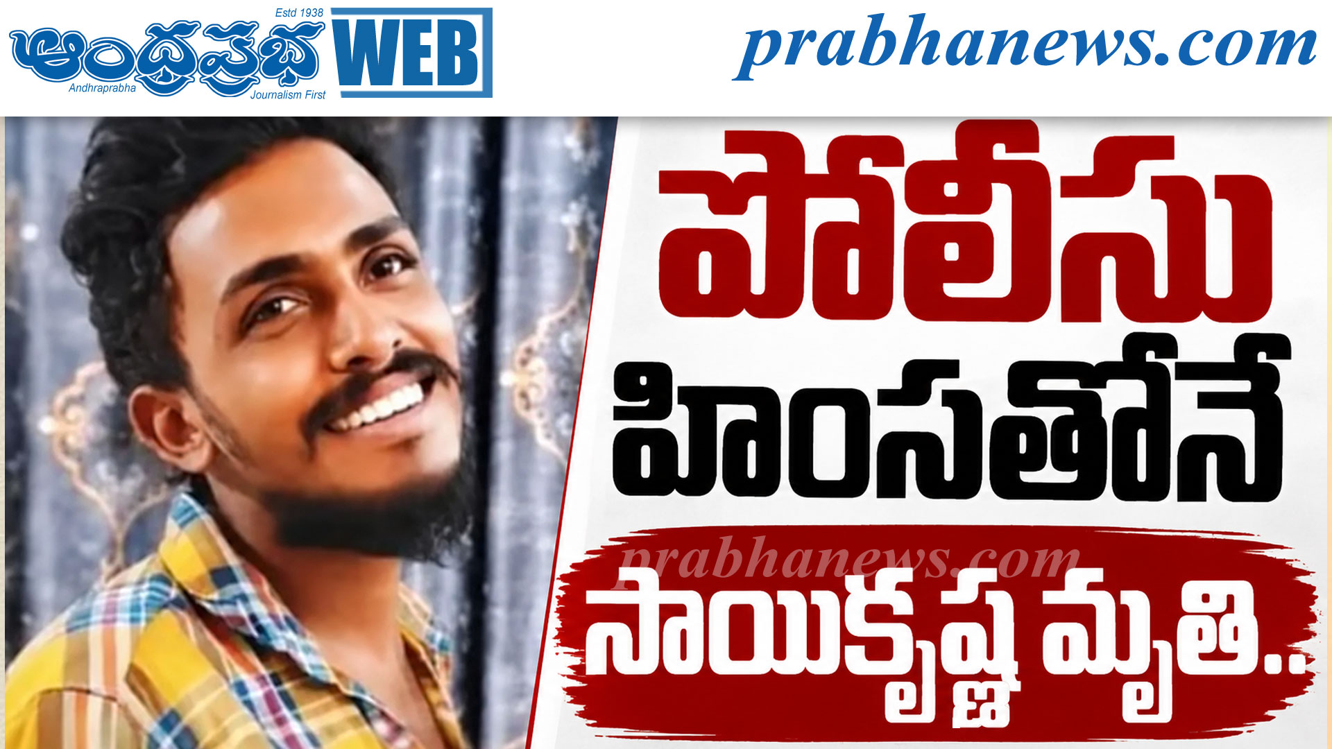 పోలీసు హింసతోనే సాయికృష్ణ మృతి..