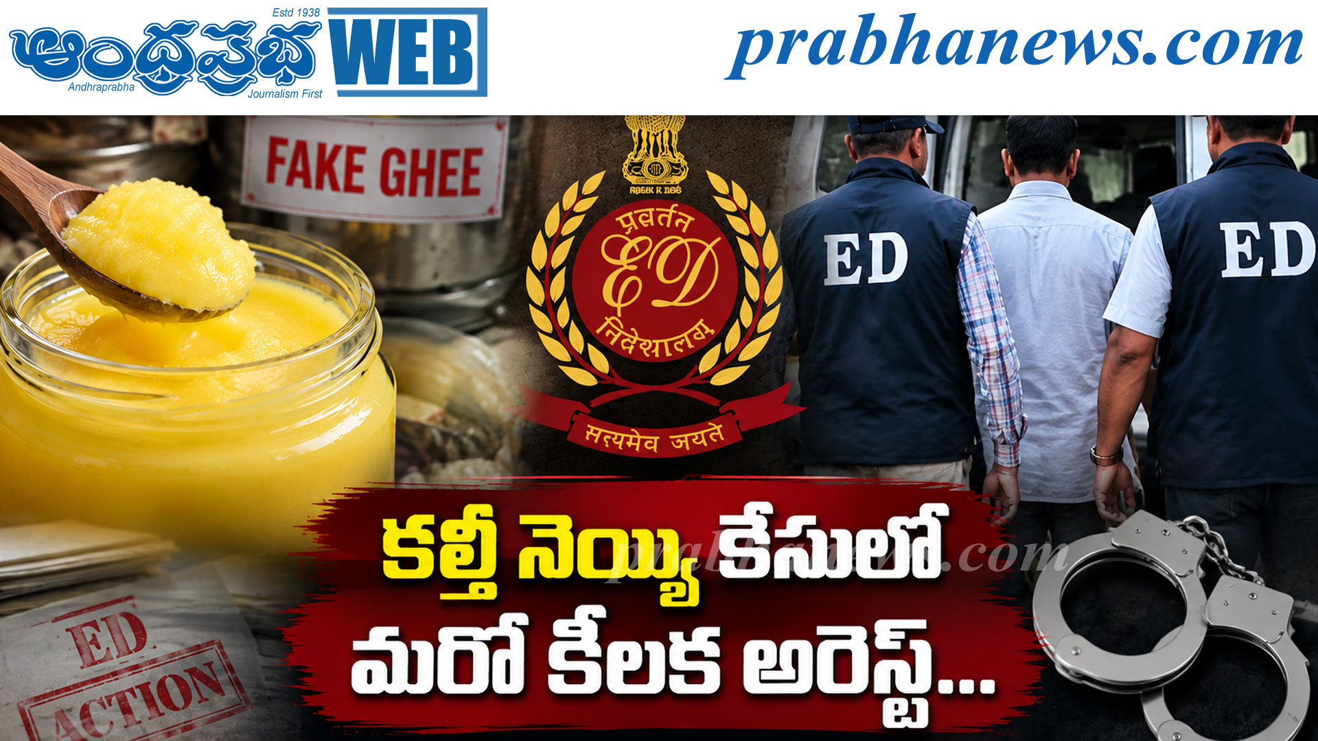 TTD-ED | కల్తీ నెయ్యి కేసులో మరో అరెస్ట్…