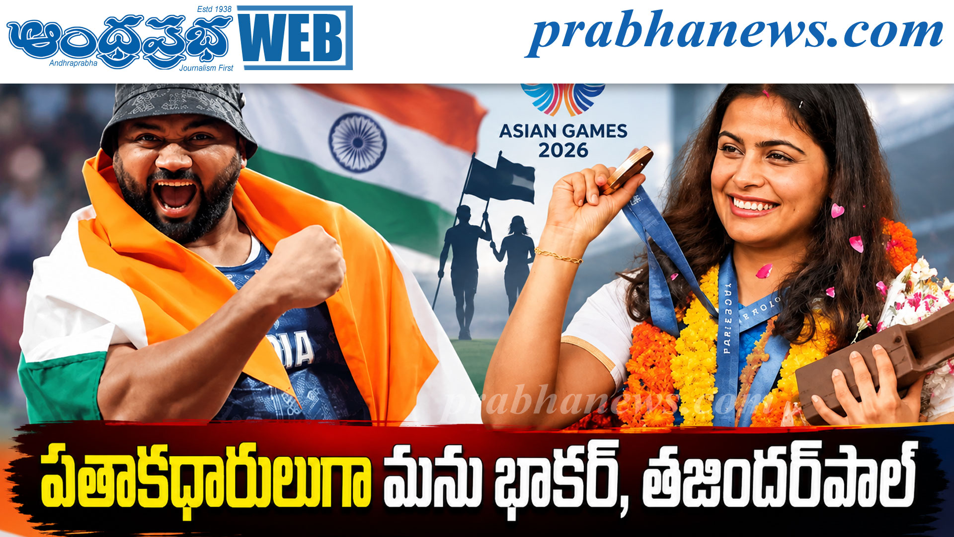 Asian Games 2026 | పతాకధారులుగా మను భాకర్‌, తజిందర