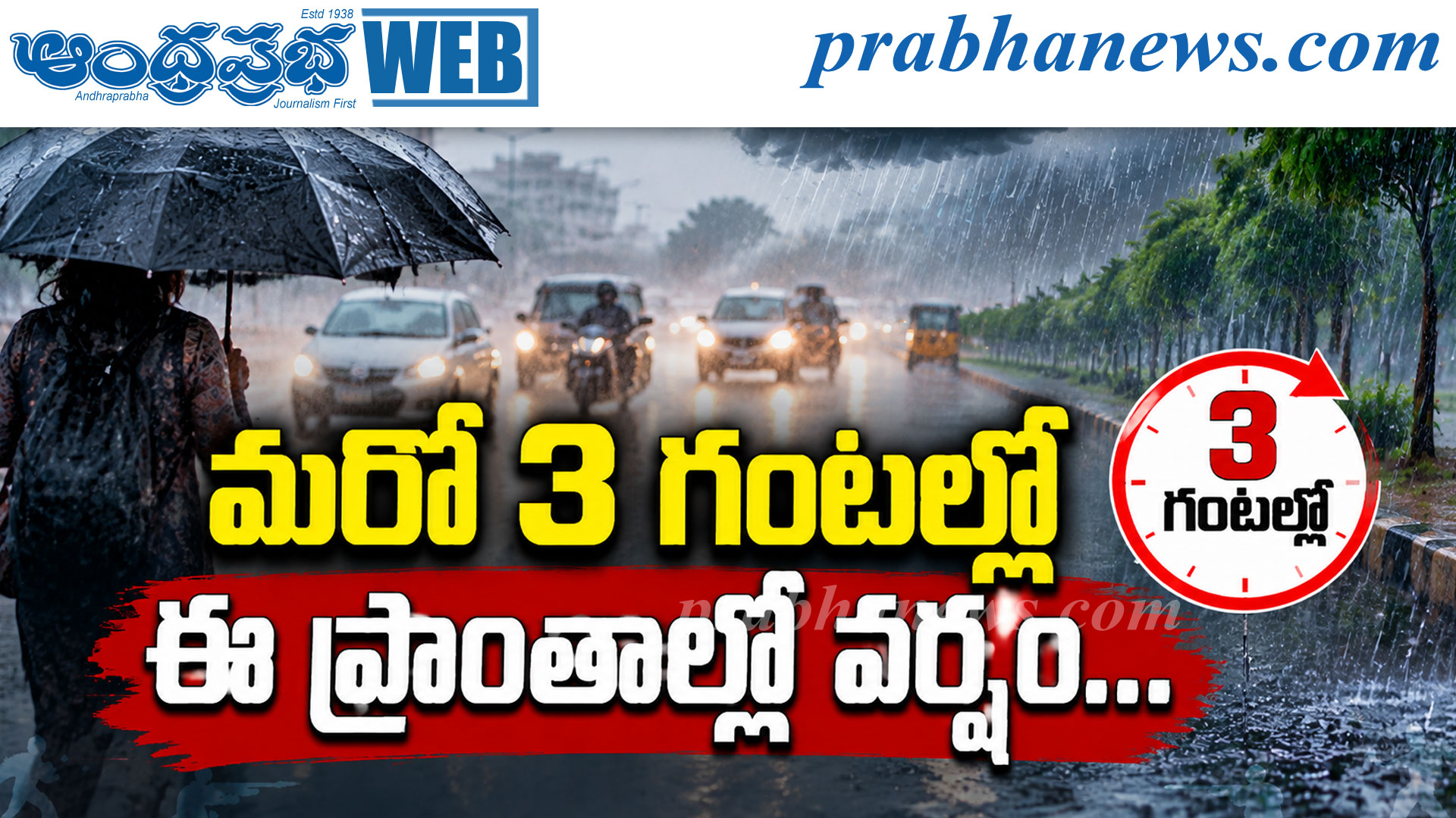మరో 3 గంటల్లో ఈ ప్రాంతాల్లో వ‌ర్షం…