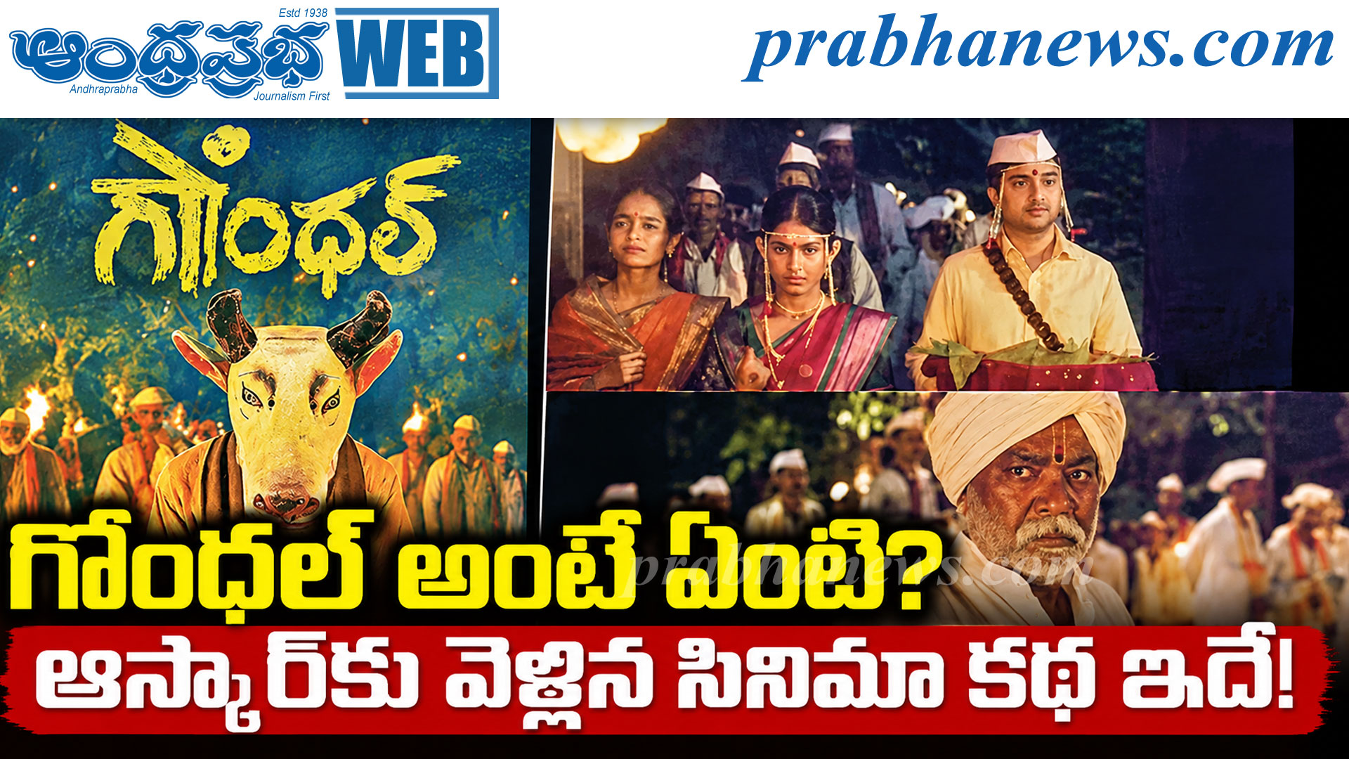 Gondhal Movie | ఆస్కార్‌ బరిలో ‘గోంధల్‌’.. ‘ధురంధర