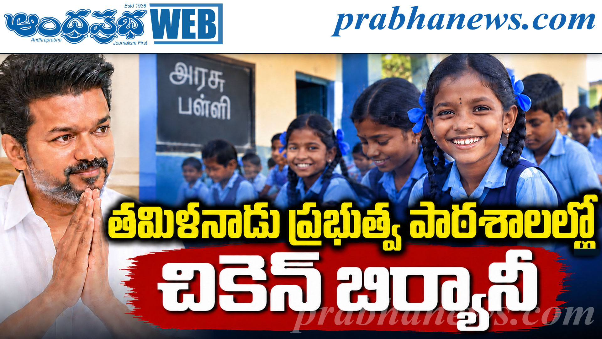 Tamil Nadu Government Schools | సీఎం విజయ్ ప్రభుత్