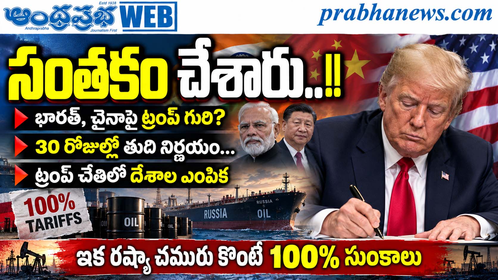 Trump-Russia-Oil-Sanctions : సంతకం చేశారు..! Andhr