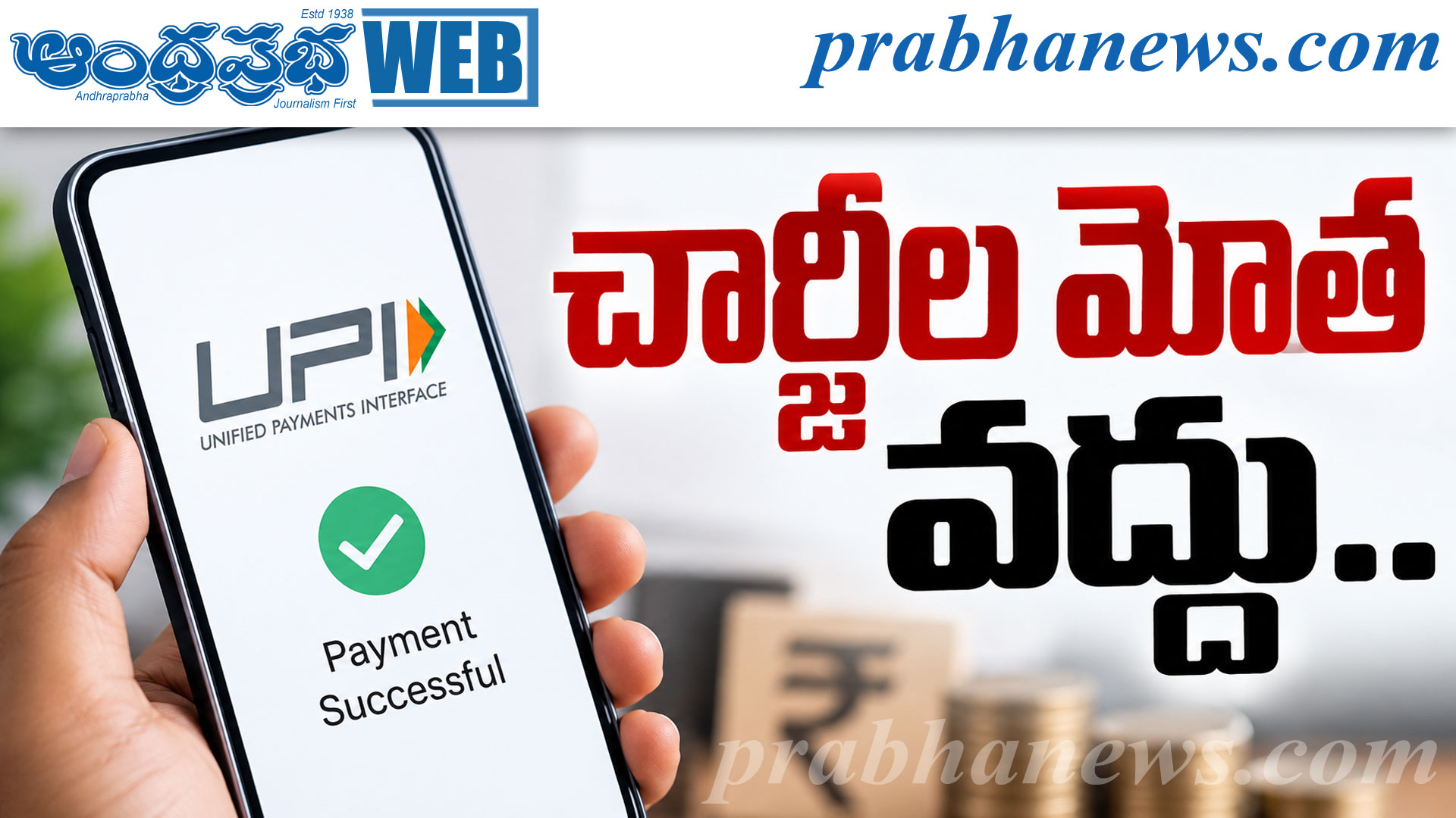 డిజిటల్‌ చెల్లింపులకు అలవాటు చేసి.. ఇప్పుడు చార్జీ
