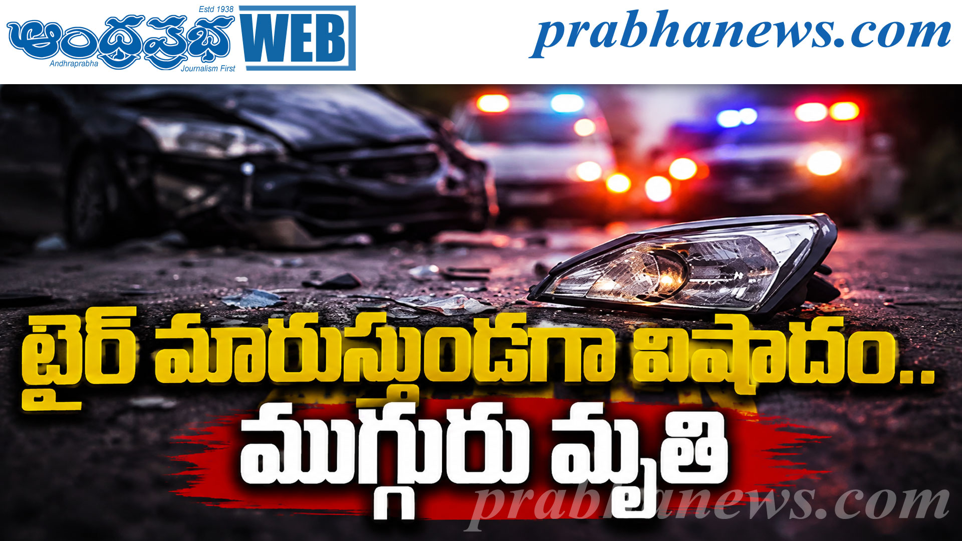 Shamirpet Road Accident | టైర్‌ మార్చుతుండగా టాటా 