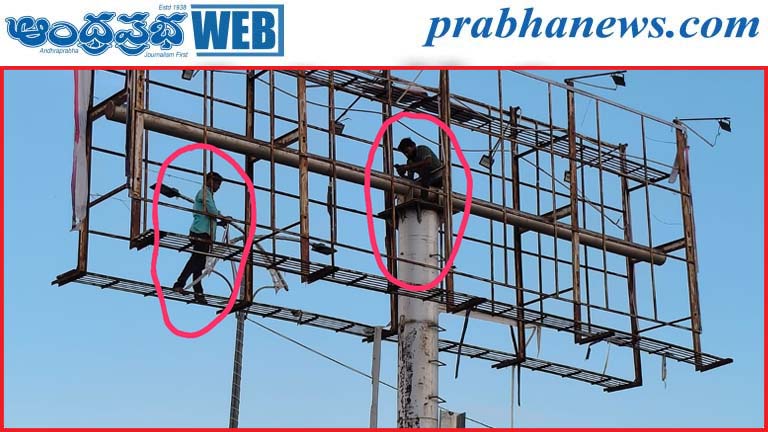 హోర్డింగ్ పనుల్లో భద్రతా ప్రమాణాలేవీ?