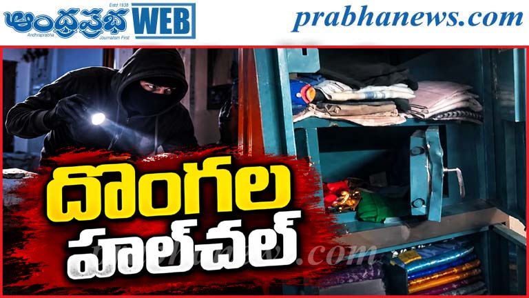 రెంటచింతల ఆరోగ్యపురం కాలనీలో భారీ చోరీ…