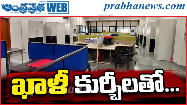 ఖాళీ కుర్చీలతో కలెక్టరేట్…