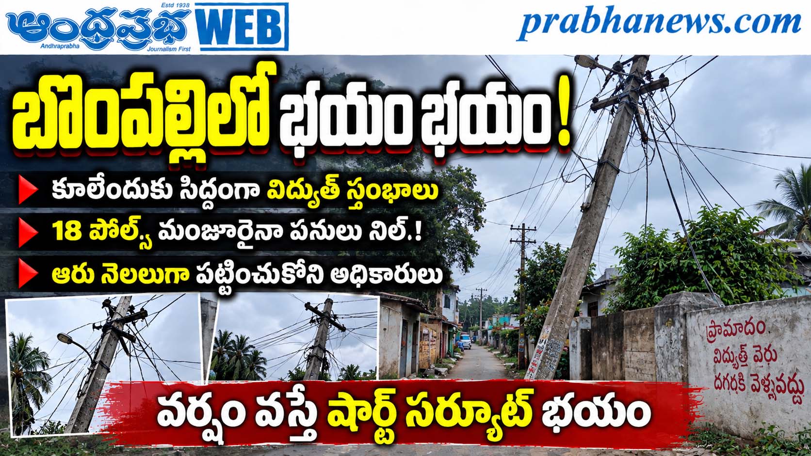18-poles-pending-bompalli : బోంపెల్లిలో భ‌యం భ‌యం 