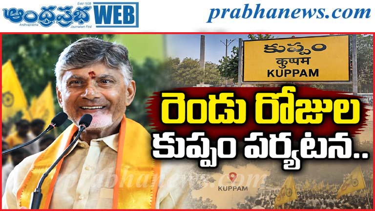21నుంచి సీఎం చంద్రబాబు కుప్పం పర్యటన..