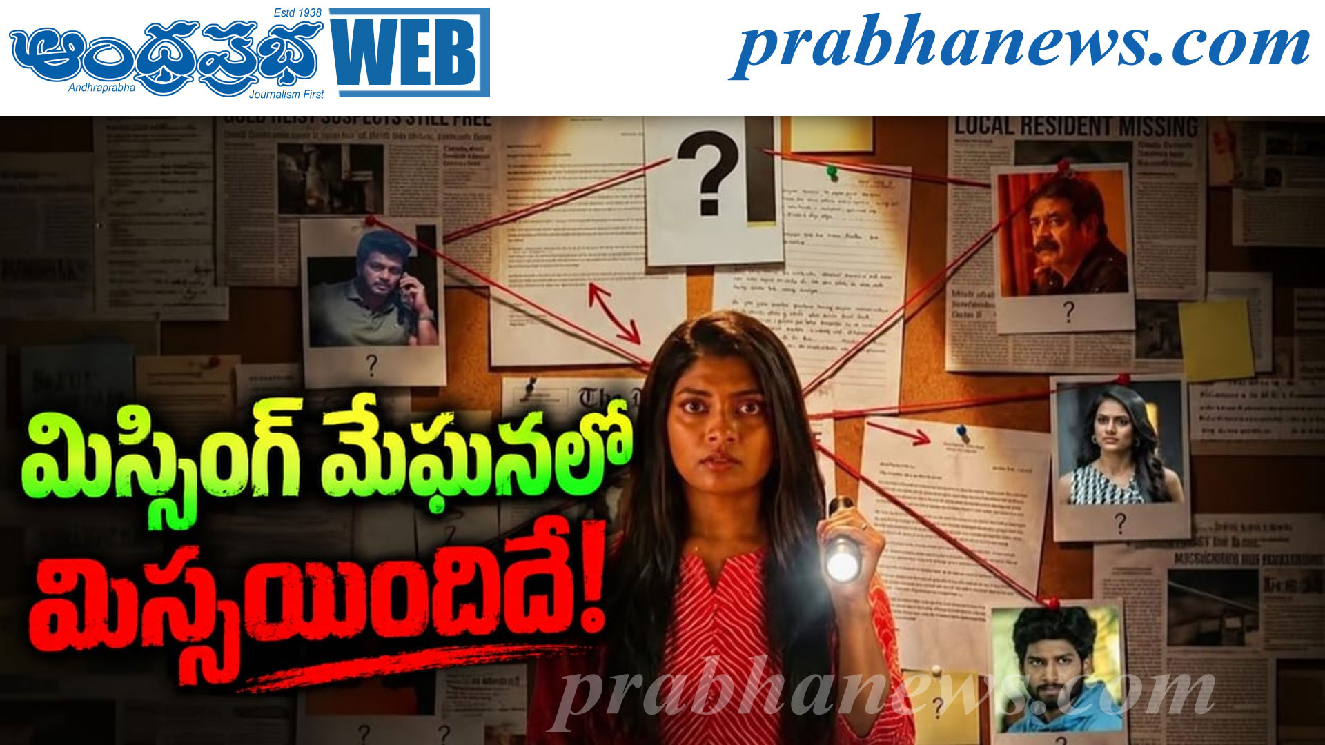 Missing Meghana |ట్విస్టులు ఉన్నా.. ఉత్కంఠ మాత్రం 