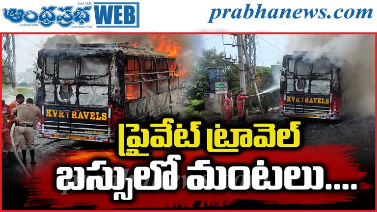 Srikakulam | ప్రయాణికులు, డ్రైవర్లు సురక్షితం…