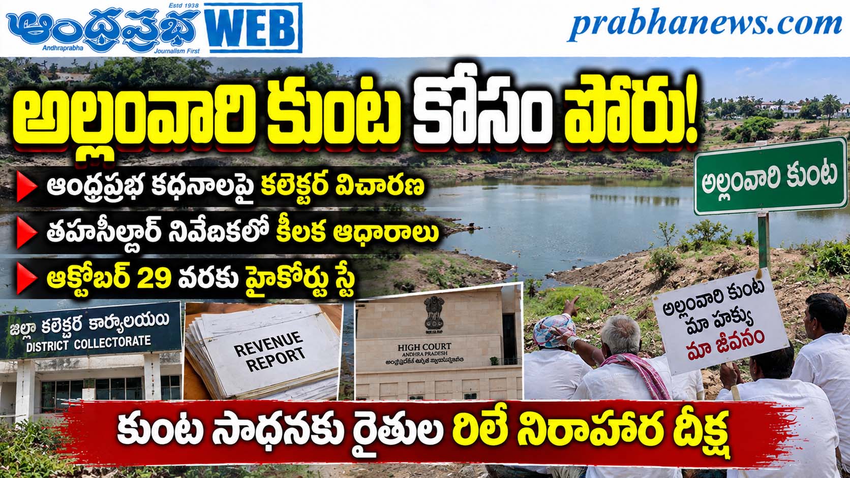 Allamvari-Kunta-Land-Dispute : ముమ్మాటికి కుంటే.! 