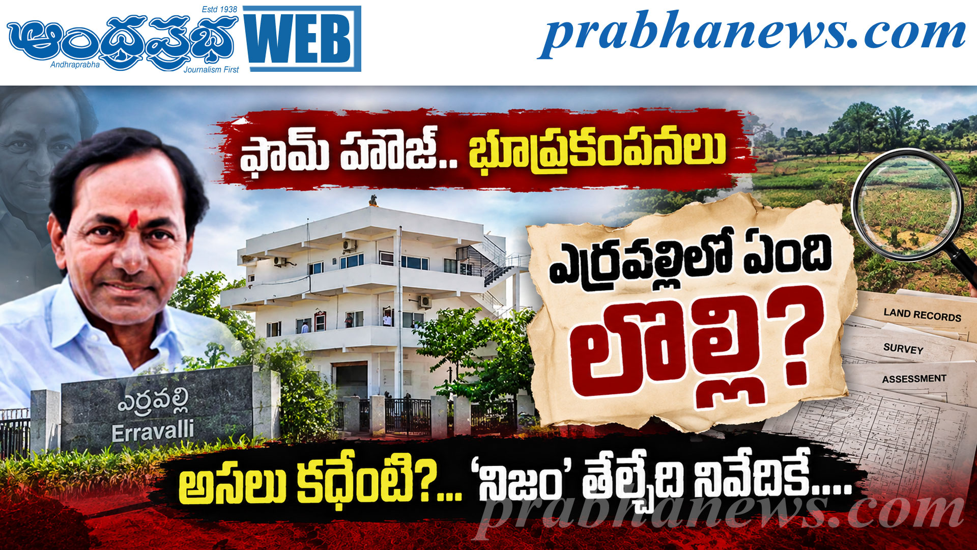 కేసీఆర్‌ ఫామ్‌హౌస్‌ చుట్టూ భూముల లెక్కలు!