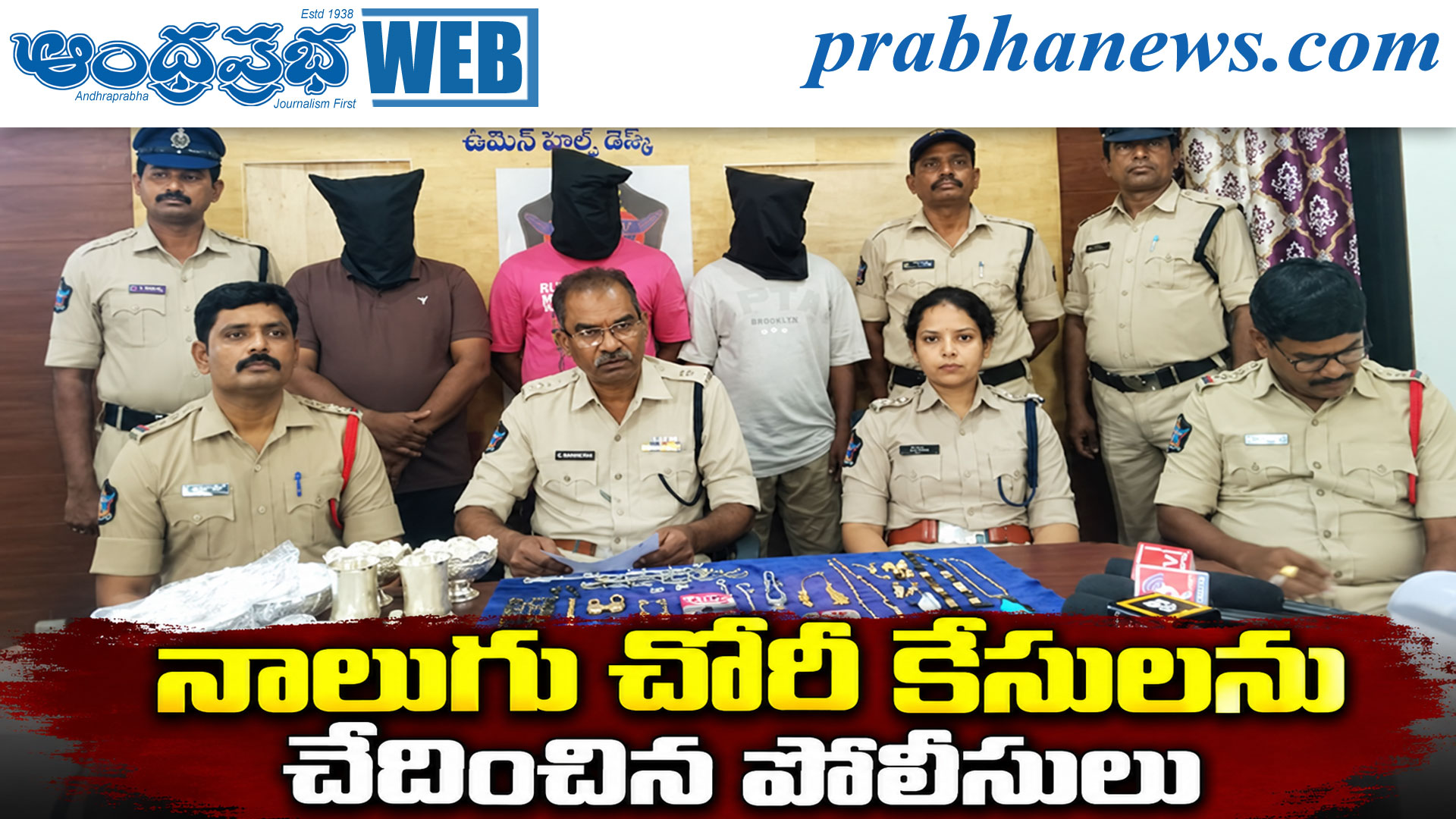 నాలుగు చోరీ కేసులను చేదించిన పొలీసులు