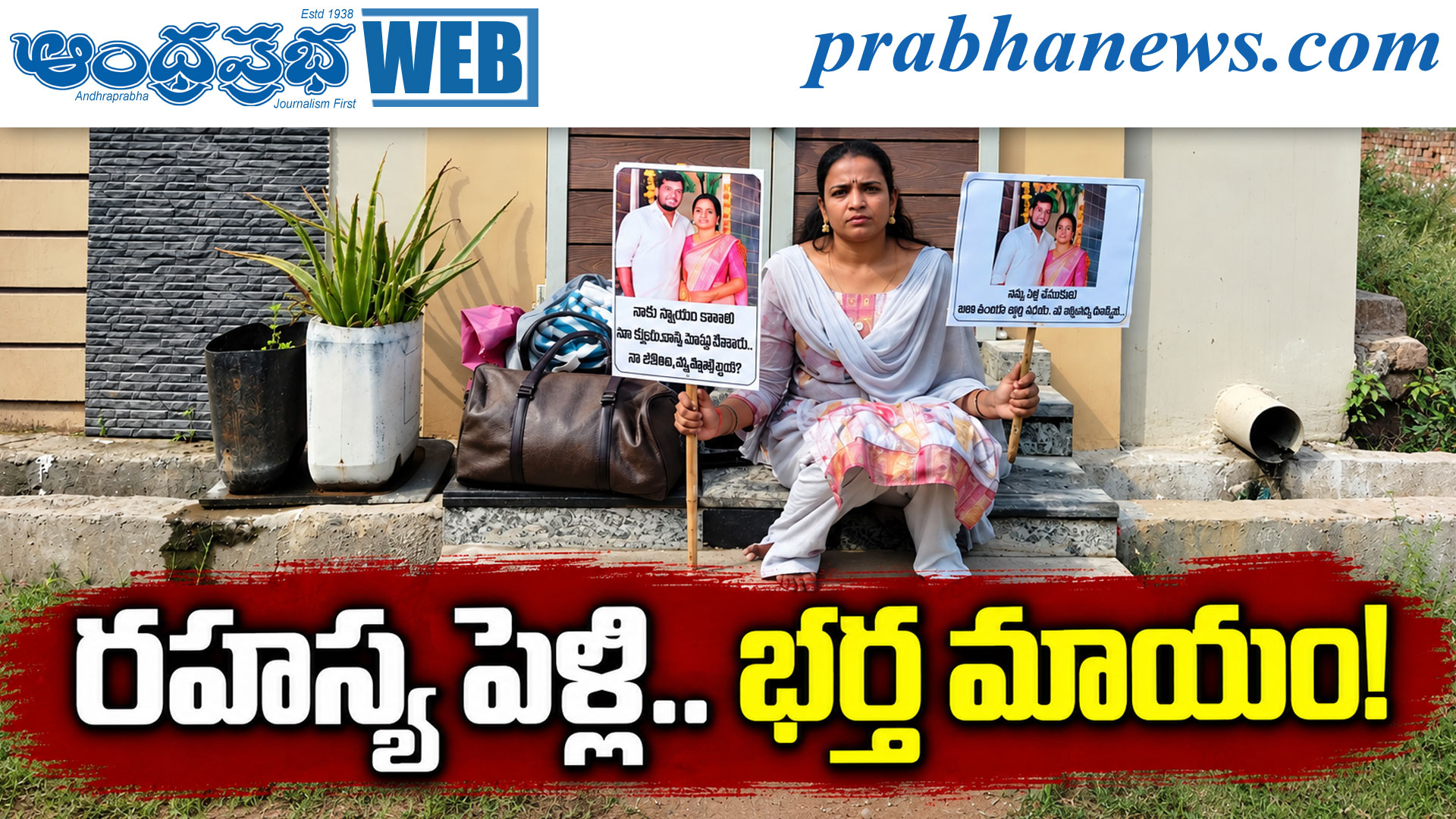 రహస్య పెళ్లి.. భర్త మాయం!