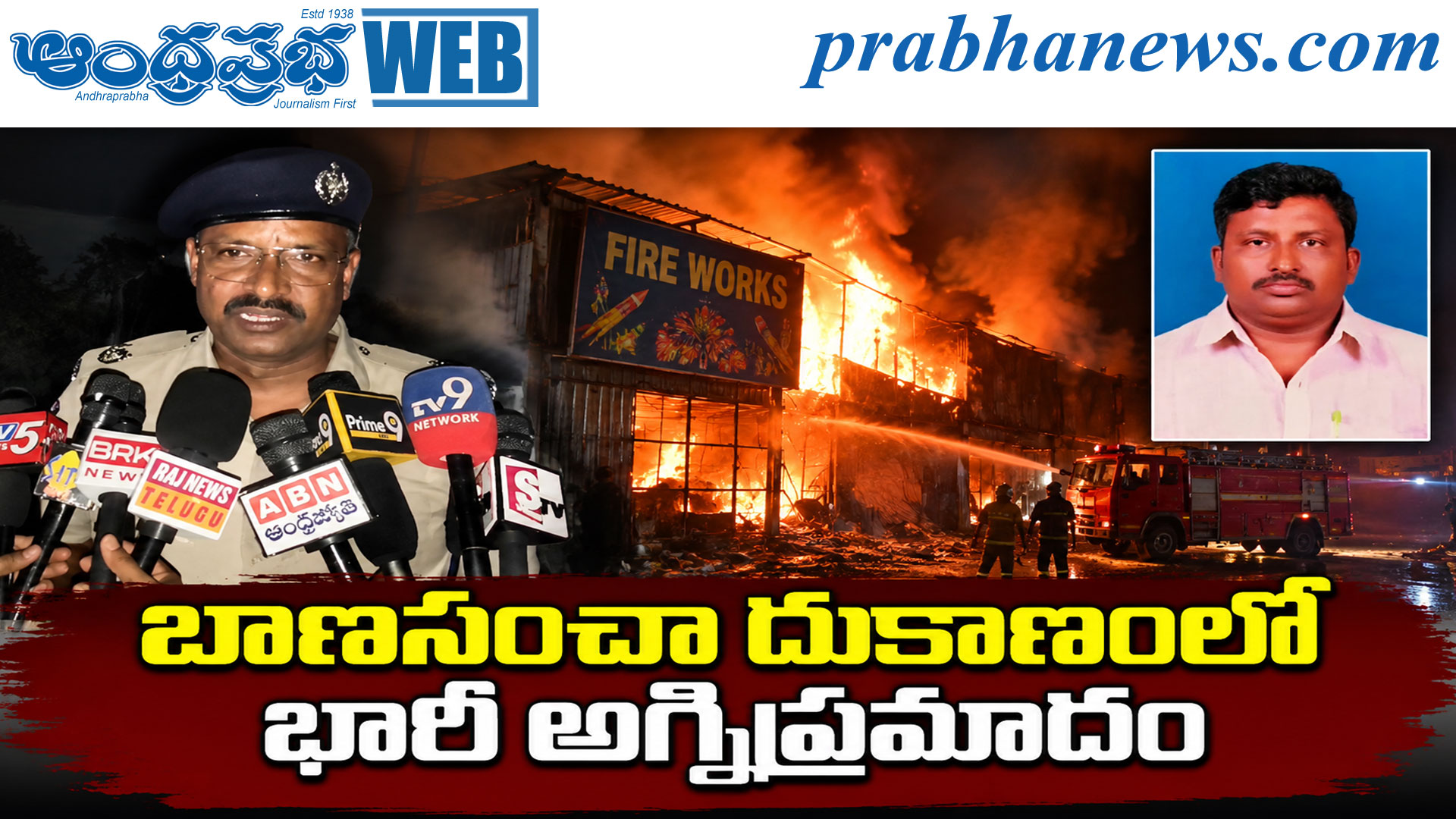బాణసంచా దుకాణంలో భారీ అగ్నిప్రమాదం..