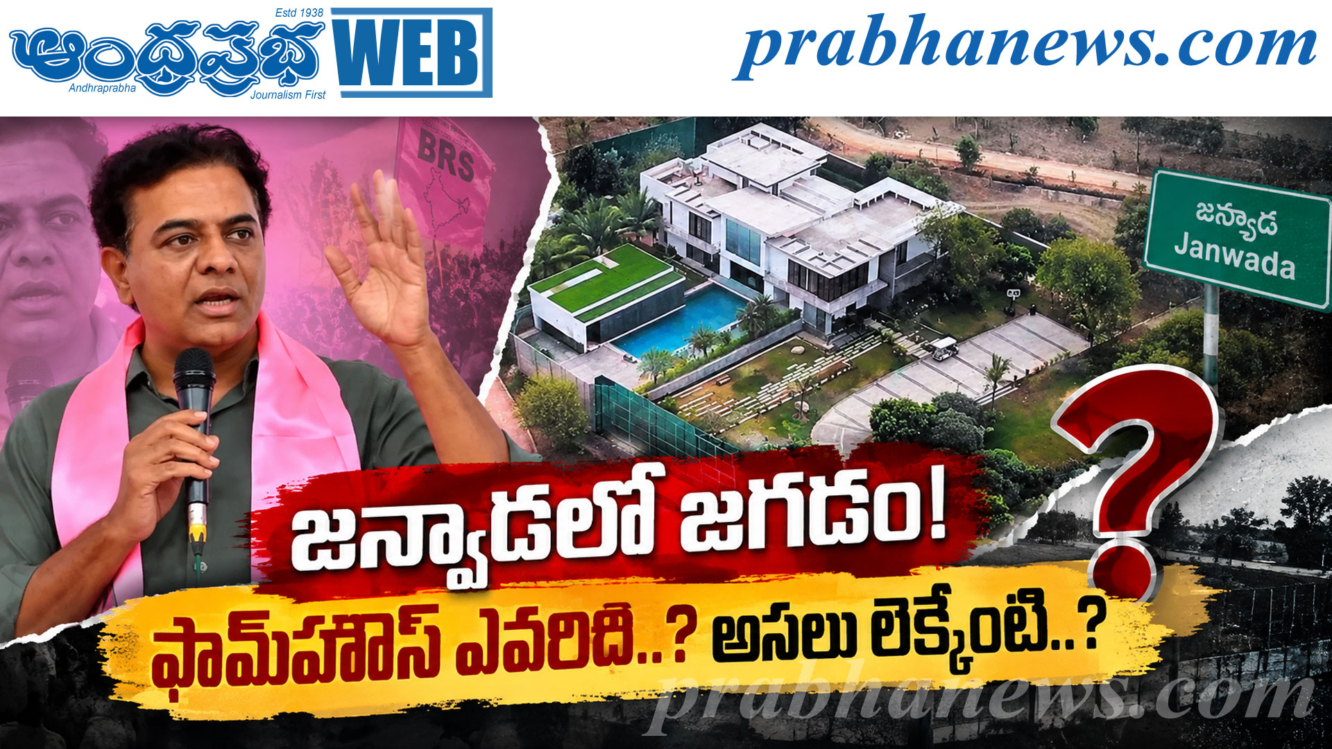 జ‌న్వాడ ఫామ్‌హౌస్‌పై రాజ‌కీయ ర‌చ్చ‌