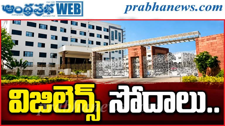 RR | విద్యాసంస్థల్లో విజిలెన్స్‌ సోదాల కలకలం..