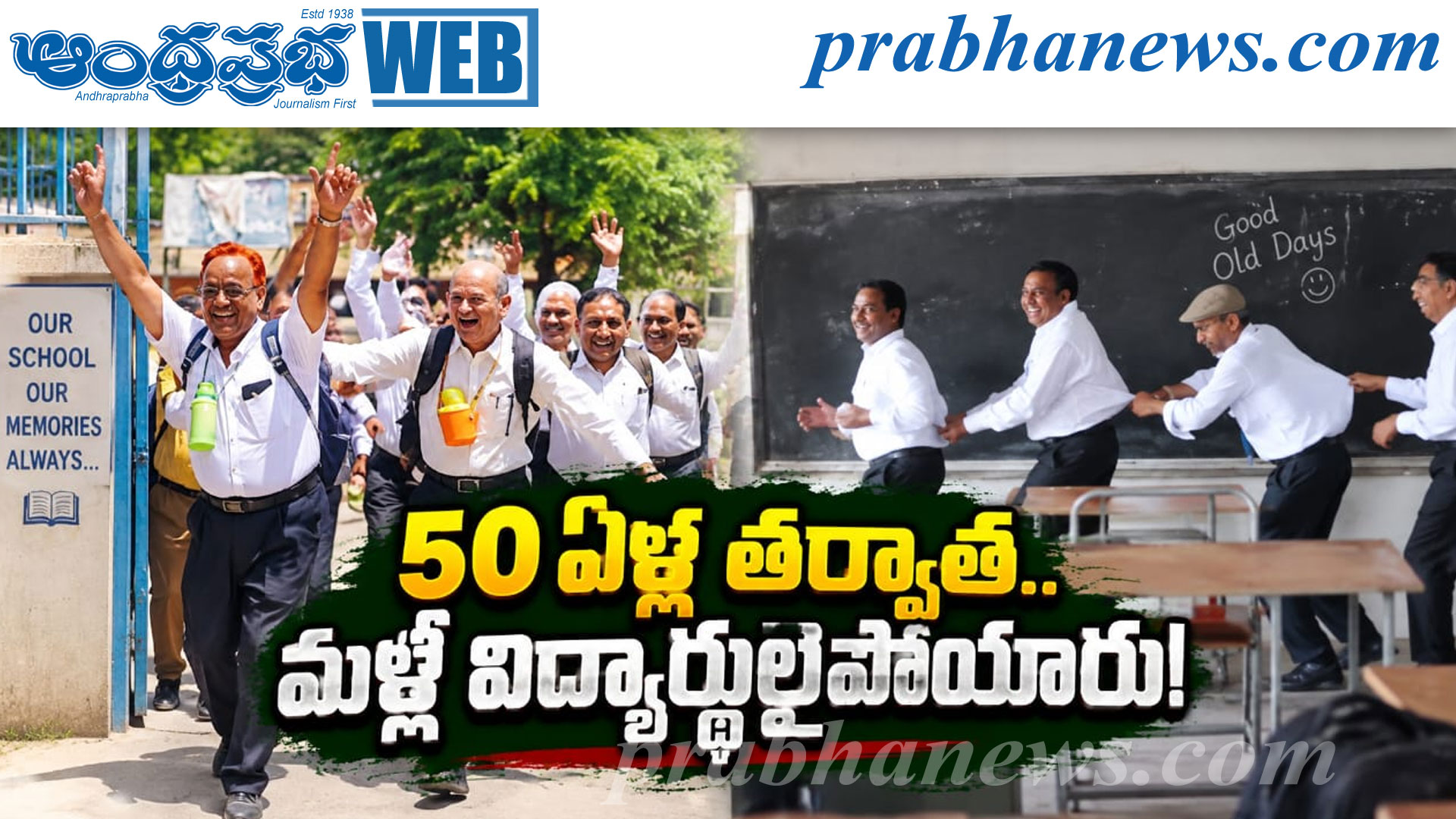 50 Years School Reunion | 50 ఏళ్ల తర్వాత స్కూల్‌కు