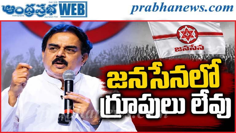 Janasena | టికెట్లపై నాదెండ్ల మనోహర్‌ కీలక వ్యాఖ్య
