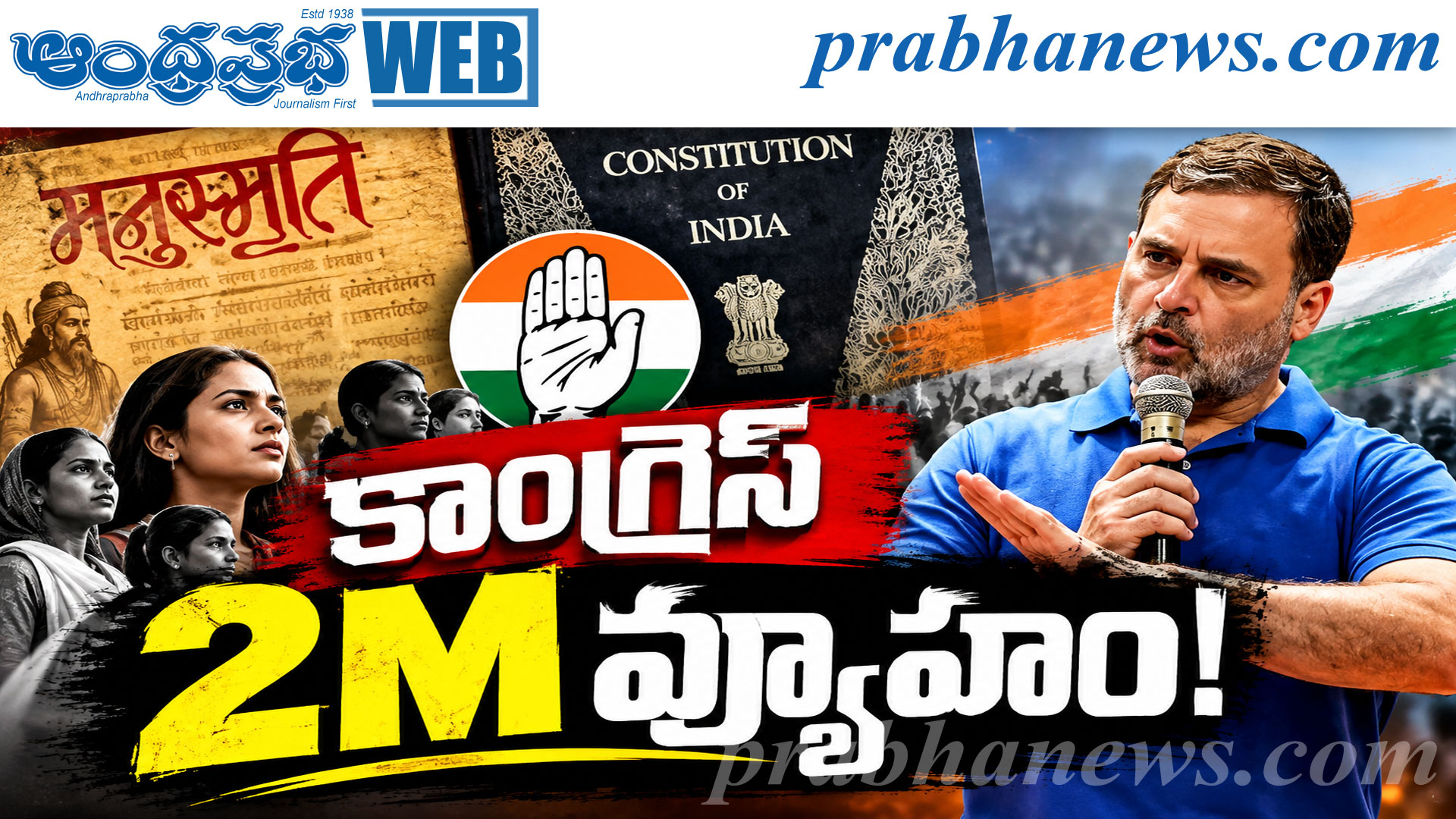 మహిళలు, మనుస్మృతి! రాహుల్ గాంధీ కొత్త రాజకీయ ఎత్తు