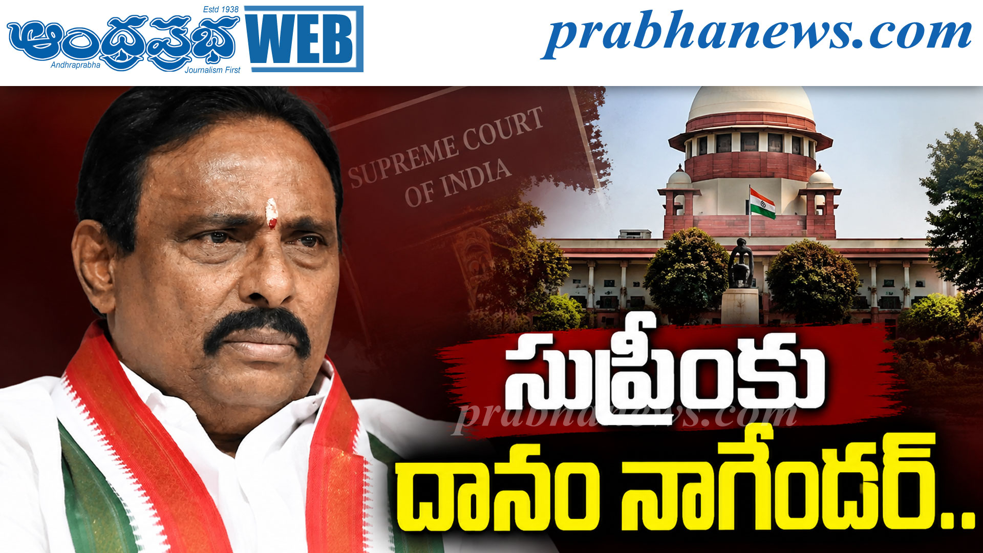 సుప్రీంకు దానం నాగేందర్‌..