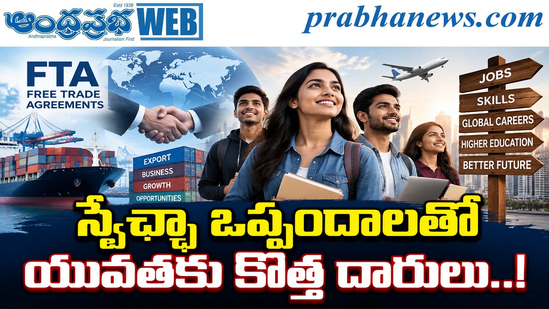 FTA Benefits for Youth | స్వేచ్ఛా ఒప్పందాలతో యువతక