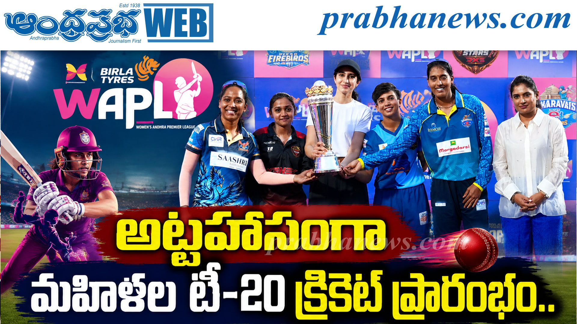 WAPL-T20 | అట్టహాసంగా మ‌హిళ‌ల టీ-20 క్రికెట్ ప్రార