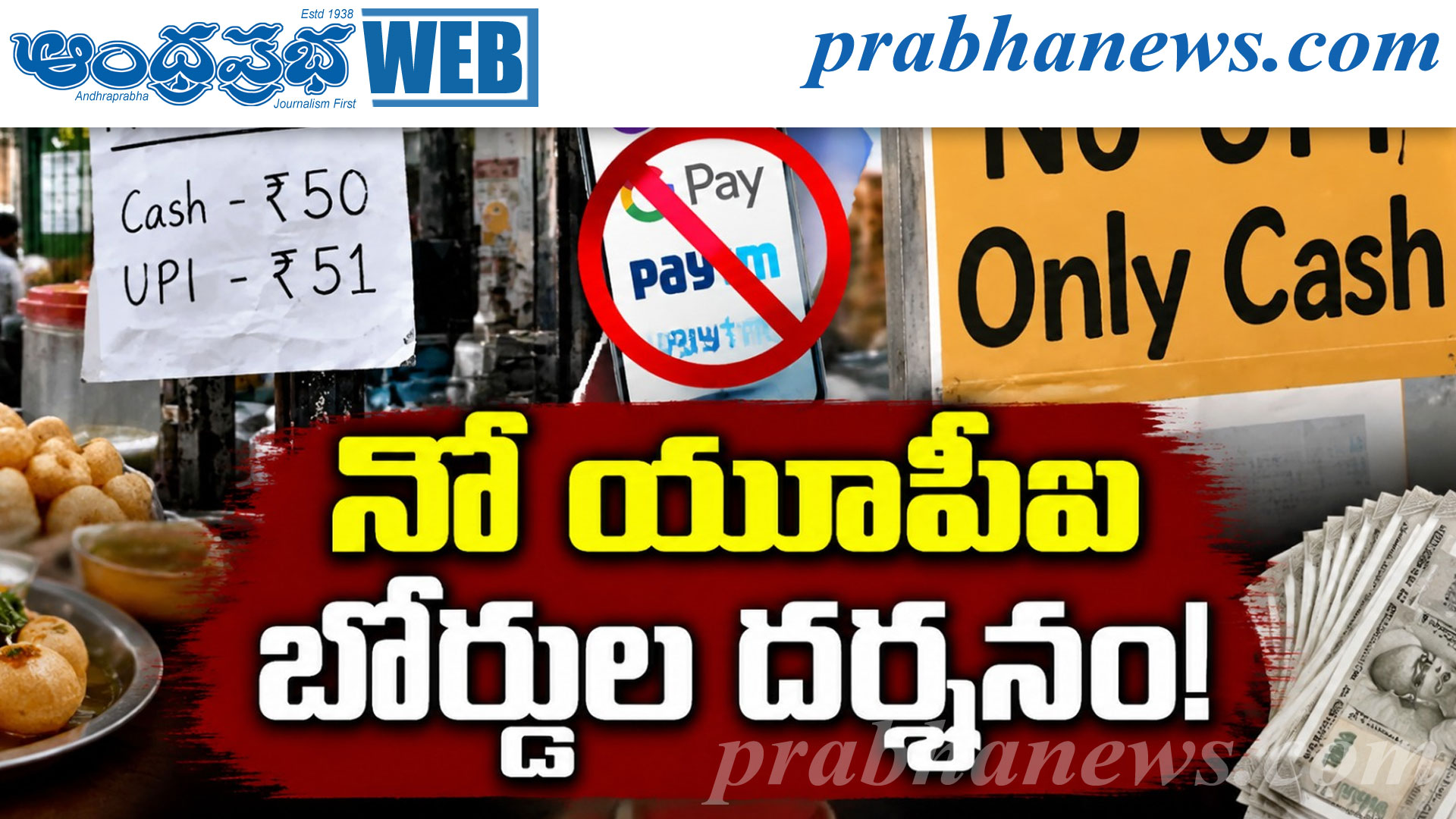 యూపీఐకి కొత్త ఛార్జ్.. క్యాష్‌ వైపు వ్యాపారులు?