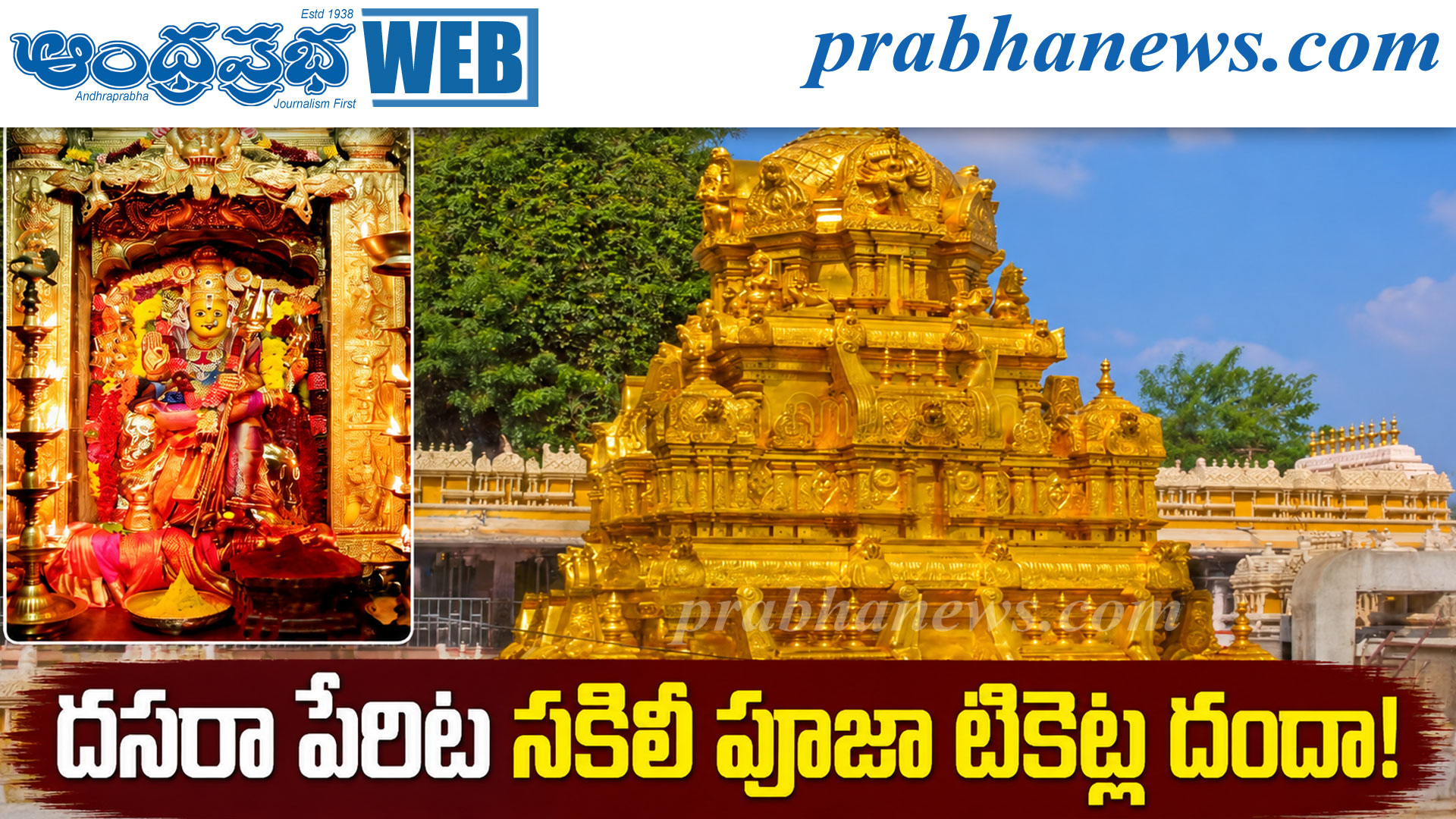 దసరా పేరిట నకిలీ పూజా టికెట్ల దందా!