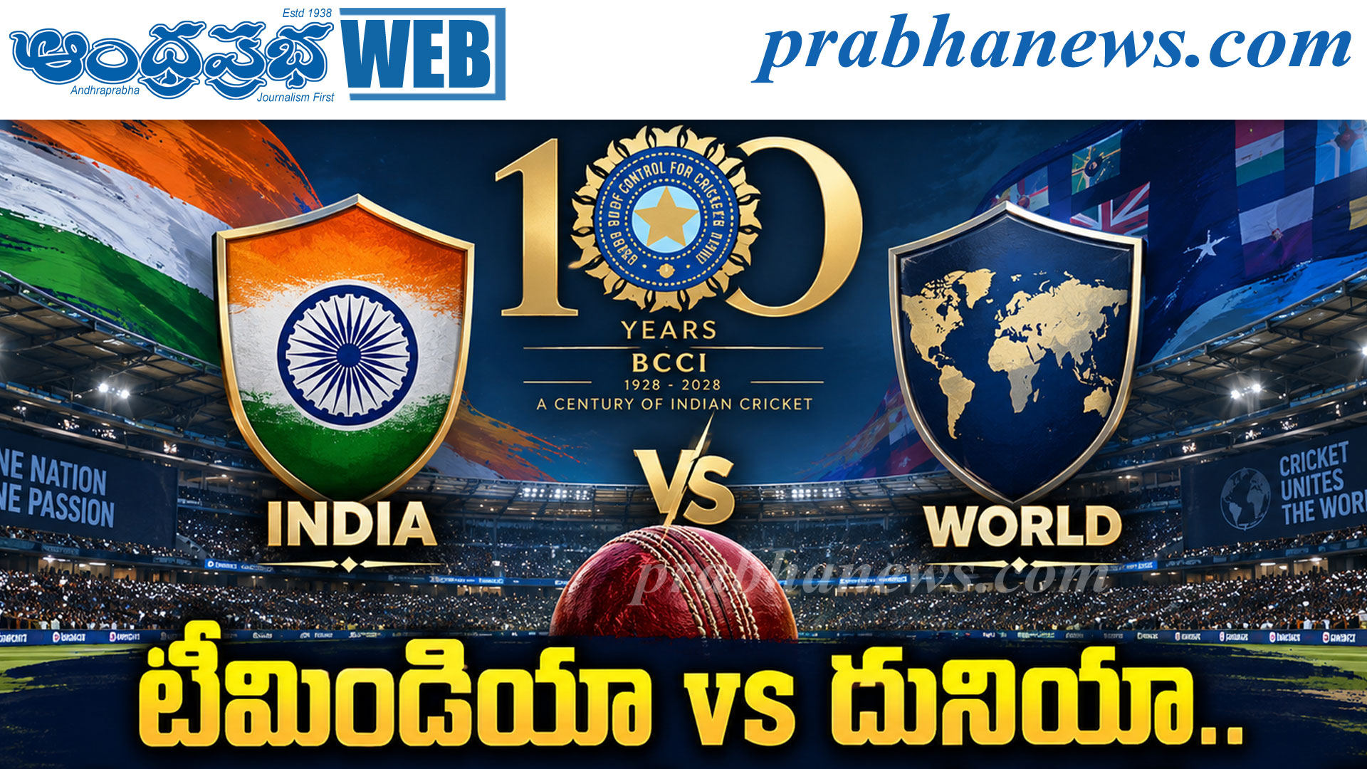 టీమిండియా vs దునియా..