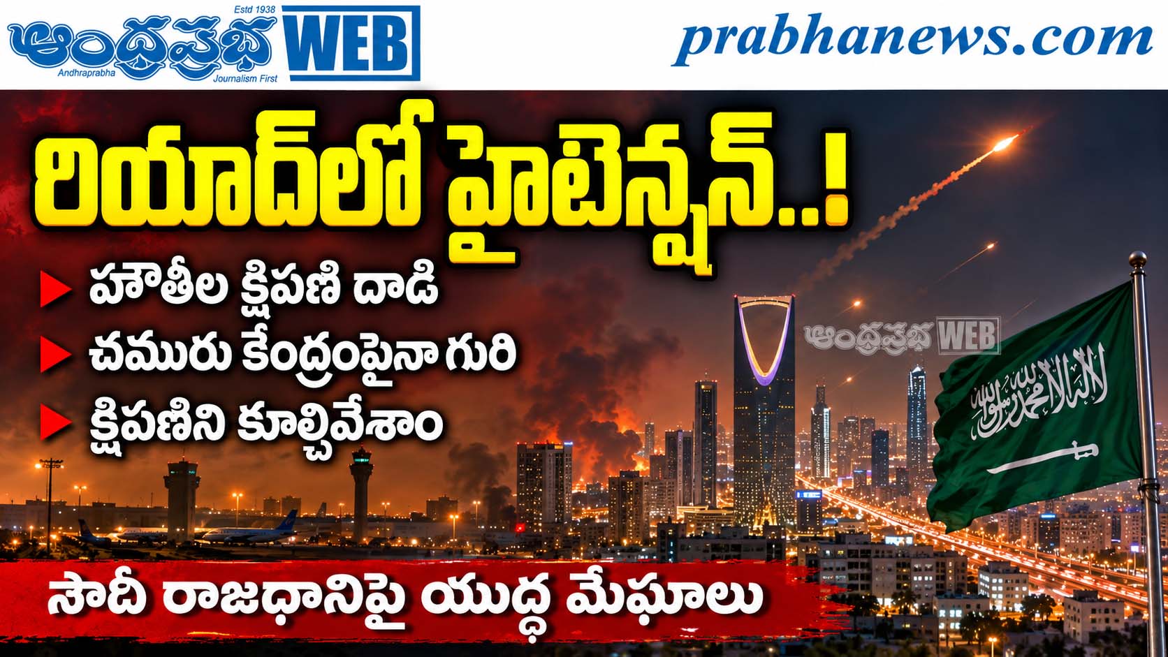 Riyadh-Houthi-Missile-Drone-Attacks : రియాద్ హైటెన