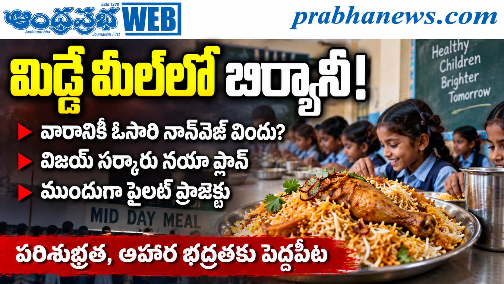 Tamil-Nadu-Midday-Meal : మిడ్డే మీల్‌.. కోడి బిర్య