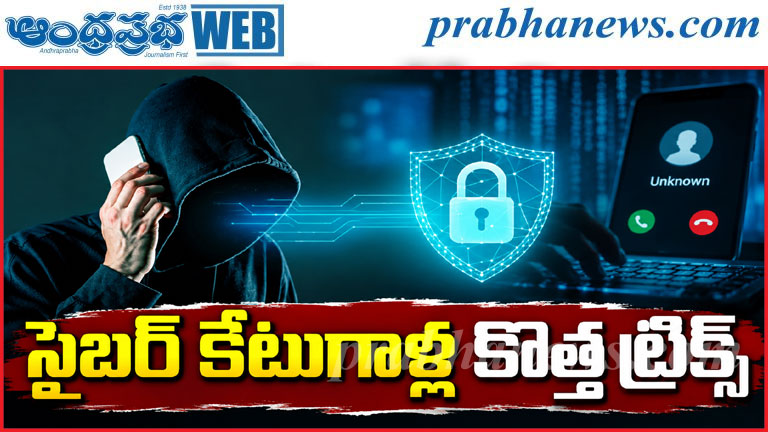ఒక్క ఫోన్‌తోనే బ్యాంకింగ్.. సైబర్ మోసగాళ్లు కొత్తగ