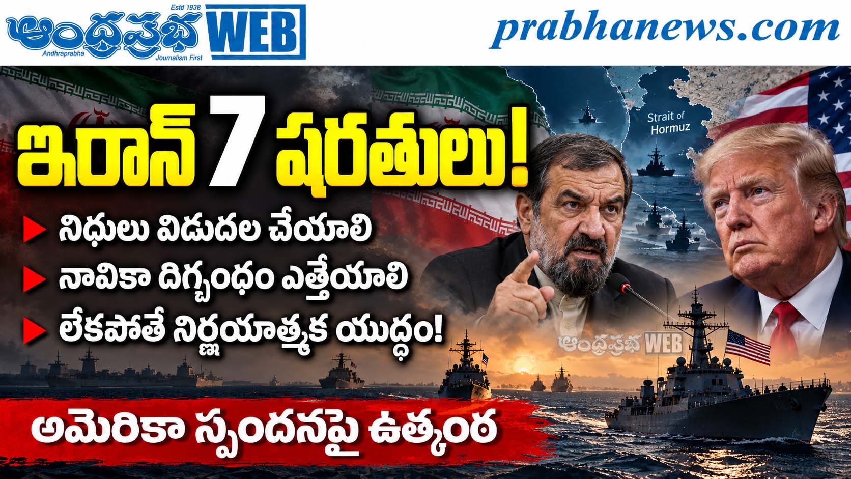 Iran-7-Conditions-Us-Talks : ఇరాన్‌ 7 షరతులు! Andh
