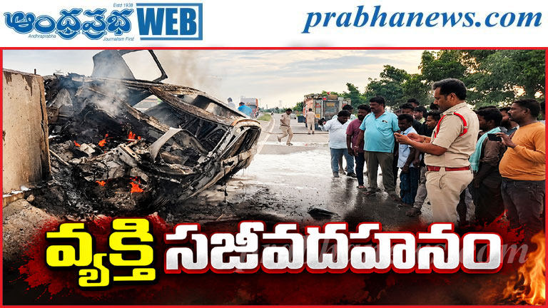 డివైడర్‌ను ఢీకొన్న కారు.. మంటల్లో దగ్ధం