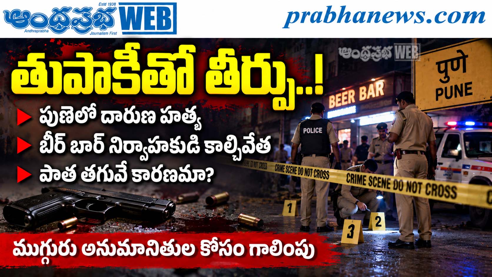 Pune-Beer-Bar-Operator-Shot-Dead : తుపాకీతో తీర్పు