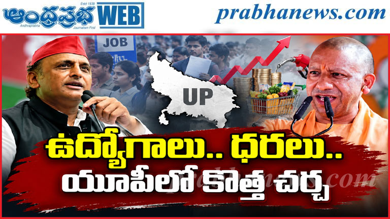 యూపీలో బీజేపీకి పెరుగుతున్న సవాళ్లు.. 2027లో ఏమవుత