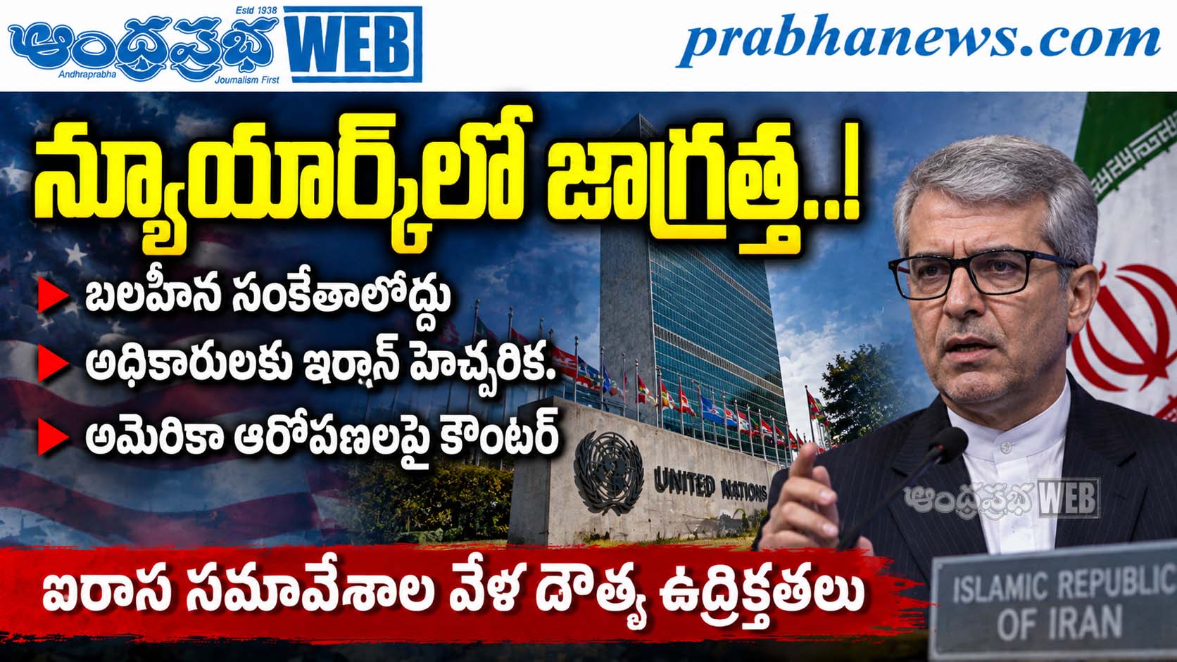 Iran-Warns-Officials-New-York : న్యూయార్క్‌లో జాగ్