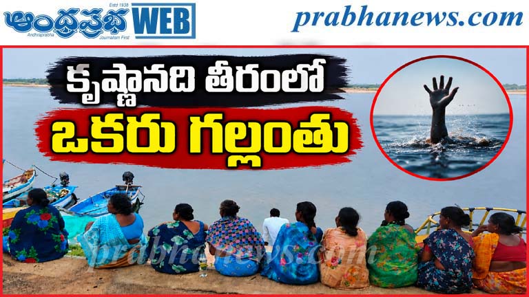 Nagayalanka | కృష్ణానది తీరంలో వ్యక్తి గల్లంతు..