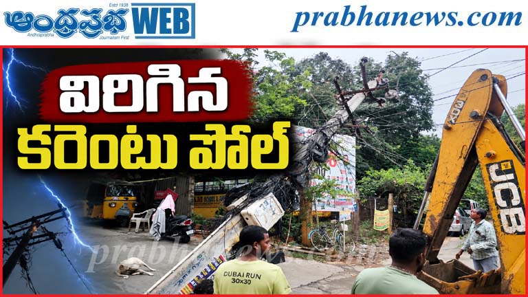 Tirupati | భారీ వర్షంతో.. విరిగిన కరెంటు పోల్స్