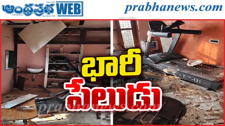 Amalapuram | భారీ పేలుడు.. ధ్వంసమైన ఇల్లు..